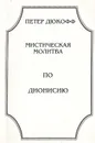 Мистическая молитва по Дионисию - Дюкофф Петер