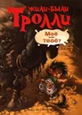 Мое или твое? - Мяэотс Ольга Николаевна, Мадсен Петер, Беэ Сиссель