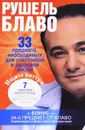 33 предмета, необходимых для счастья и здоровой жизни - Рушель Блаво