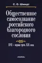 Общественное самосознание российского благородного сословия. XVII - первая треть XIX века - Шмидт Сигурд Оттович