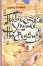 Повесть о Ходже Насреддине - Л. Соловьев