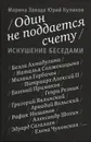 Один не поддается счету. Искушение беседами - Марина Завада, Юрий Куликов