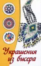 Украшения из бисера - О. В. Сладкова