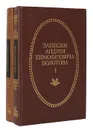 Записки Андрея Тимофеевича Болотова 1737 - 1796 (комплект из 2 книг) - Болотов Андрей Тимофеевич