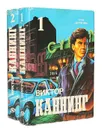 Виктор Каннинг. Детективные романы (комплект из 2 книг) - Виктор Каннинг