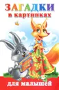 Загадки в картинках для малышей - В. Г. Дмитриева