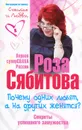 Почему одних любят, а на других женятся? Секреты успешного замужества - Роза Сябитова