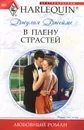 В плену страстей - Джеймс Джулия