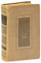 М. Е. Салтыков-Щедрин. Избранные произведения - Салтыков-Щедрин Михаил Евграфович