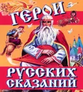 Герои русских сказаний - Г. М. Науменко