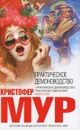 Практическое демоноводство - Кристофер Мур