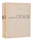 Сергей Орлов. Избранное (комплект из 2 книг) - Сергей Орлов