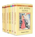 Всадники Перна (комплект из 8 книг) - Энн Маккефри