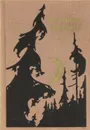 Тропы Алтая - Залыгин Сергей Павлович