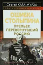 Ошибка Столыпина. Премьер, перевернувший Россию - Сергей Кара-Мурза