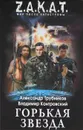 Горькая звезда - Александр Трубников, Владимир Контровский