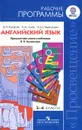 Английский язык. 2-4 классы. Рабочие программы - В. П. Кузовлев, Н. М. Лапа, Э. Ш. Перегудова