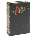 Бранко Чопич. Избранное (комплект из 2 книг) - Бранко Чопич