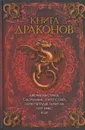 Книга драконов - Джонатан Страуд, Тэд Уильямс, Питер Бигл