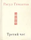 Третий час - Расул Гамзатов