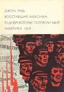 Восставшая Мексика. Десять дней, которые потрясли мир. Америка 1918 - Рид Джон