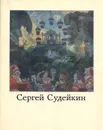 Сергей Судейкин - Д. Коган