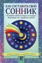 Как составить свой сонник - А. А. Шумин, С. А. Сляднев, Г. А. Голубкова