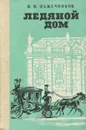 Ледяной дом - И. И. Лажечников