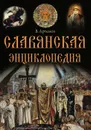 Славянская энциклопедия - В. Артемов