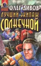 Лучший экипаж Солнечной - Олег Дивов