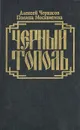 Черный тополь - Алексей Черкасов, Полина Москвитина