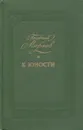 К юности - Георгий Марков