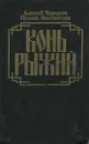 Конь Рыжий - Алексей Черкасов, Полина Москвитина