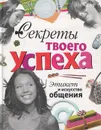 Секреты твоего успеха. Этикет и искусство общения - Анна Еланская