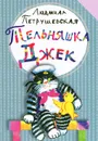 Тельняшка Джек - Людмила Петрушевская