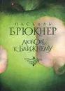 Любовь к ближнему - Паскаль Брюкнер