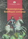 Реконструкция всеобщей истории. Новая хронология - Г. В. Носовский, А. Т. Фоменко