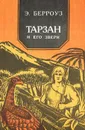 Тарзан и его звери - Берроуз Эдгар Райс