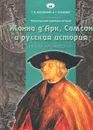 Реконструкция всеобщей истории. Жанна д'Арк, Самсон и русская история. Новая хронология - Г. В. Носовский, А. Т. Фоменко