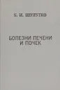 Болезни печени и почек - Б. И. Шулутко