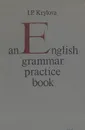 An English grammar practice book - I. P. Krylova