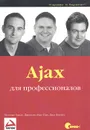 Ajax для профессионалов - Фосетт Джо, Мак-Пик Джереми, Закас Николас