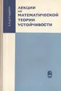 Лекции по математической теории устойчивости - Б. П. Демидович