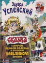 Сказка о могучем щучьем веленьи и постоянном Емелином хотеньи - Эдуард Успенский