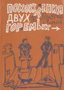 Похождения двух горемык - Попов Валерий Георгиевич