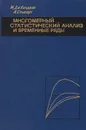 Многомерный статистический анализ и временные ряды - М. Дж. Кендалл, А. Стьюарт