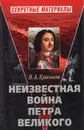 Неизвестная война Петра Великого - В. А. Красиков