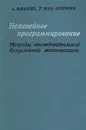 Нелинейное программирование. Методы последовательной безусловной минимизации - А. Фиакко, Г. Мак-Кормик