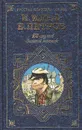 12 Стульев. Золотой теленок - И. Ильф, Е. Петров