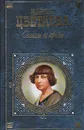 М. Цветаева Стихи и проза - М. Цветаева